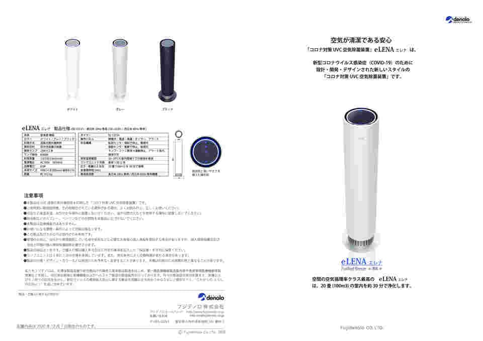 取扱を終了した商品です］eLENA（UVC空気除菌装置） 50Hz ブラック DE