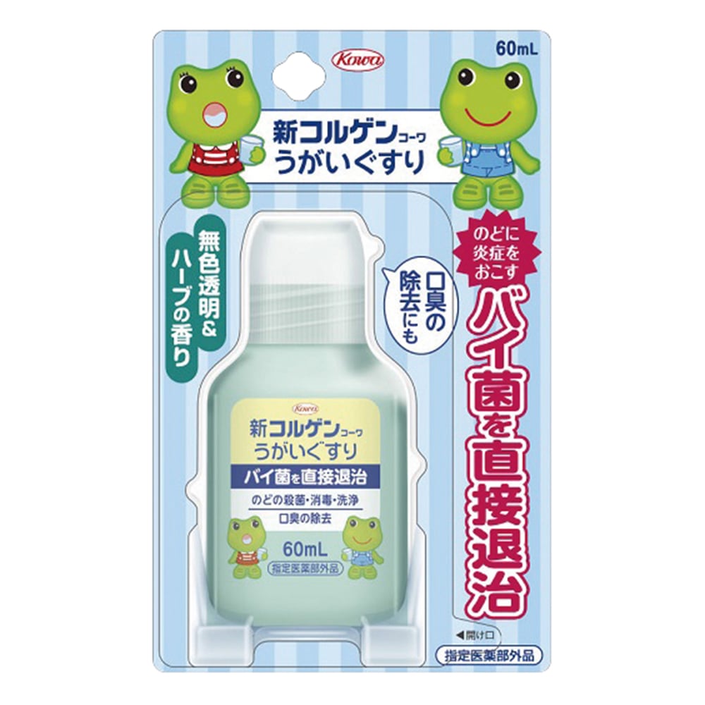新コルゲンコーワうがいぐすり ブリスター包装 60ml