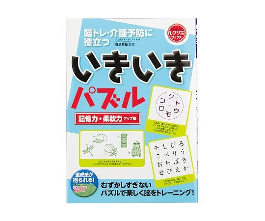 世界文化社7-8709-02　いきいきパズル（レクリエブックス）　記憶力・柔軟力アップ編