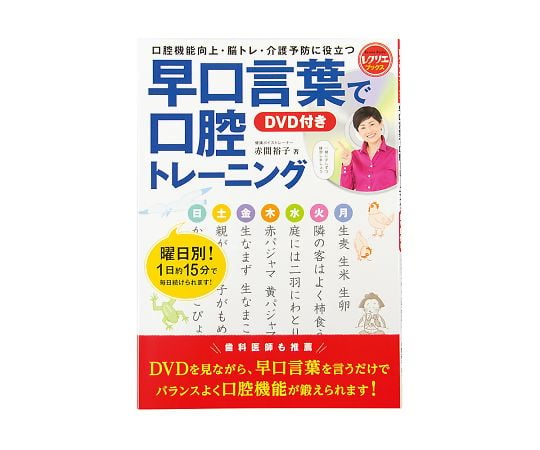 世界文化社7-8710-01　早口言葉で口腔トレ-ニング（レクリエブックス）