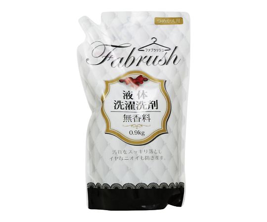 fabrush 衣料用液体洗剤 無香料 詰替 0.9kg