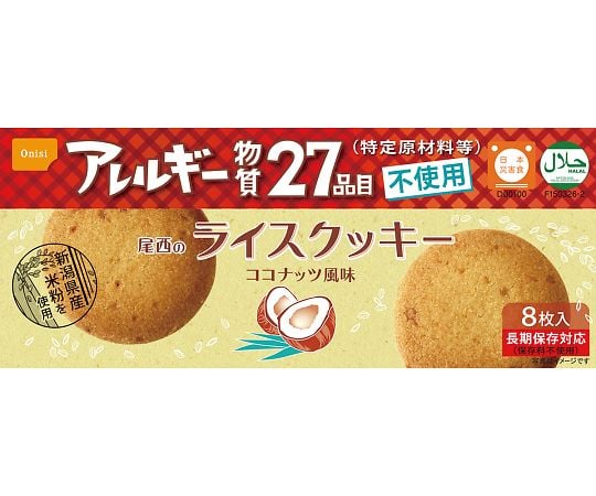 【軽減税率適用】尾西食品7-8838-01　ライスクッキー　ココナッツ風味 44-R
