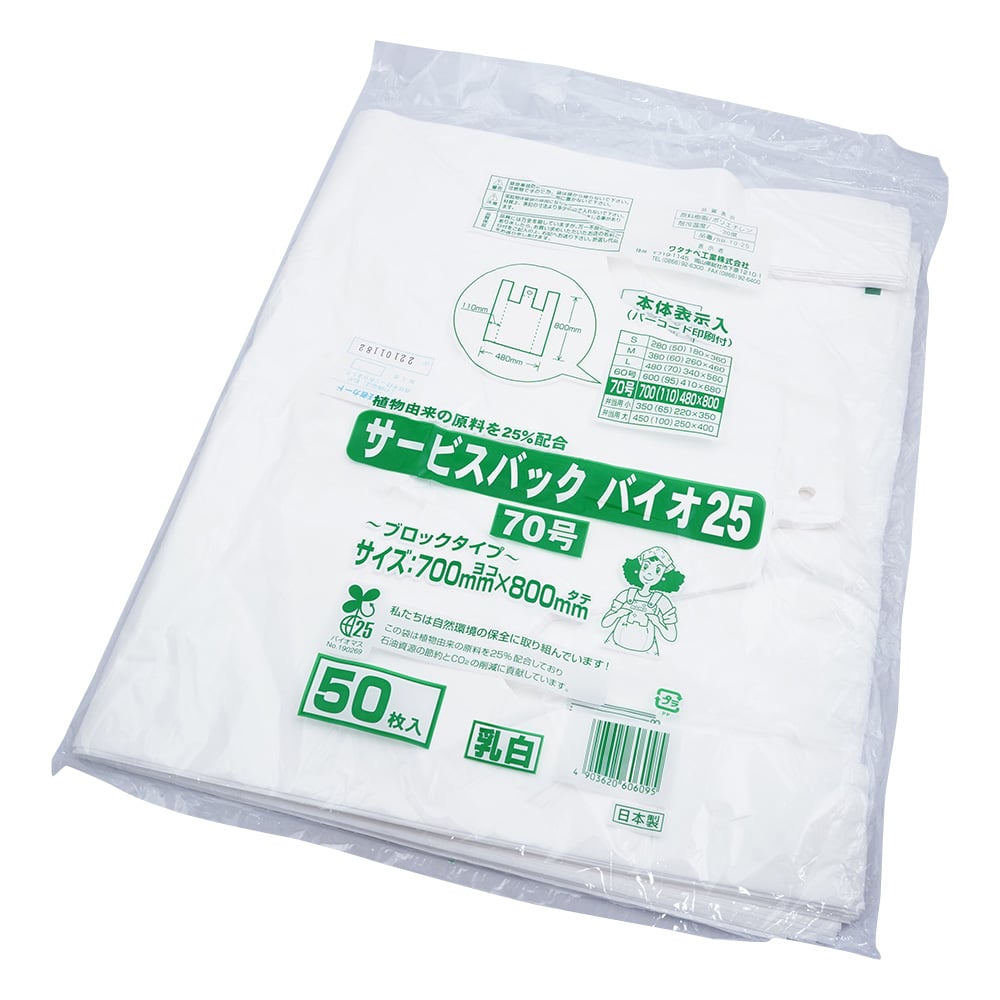 サービスバック　バイオ25　70号　乳白　50枚入