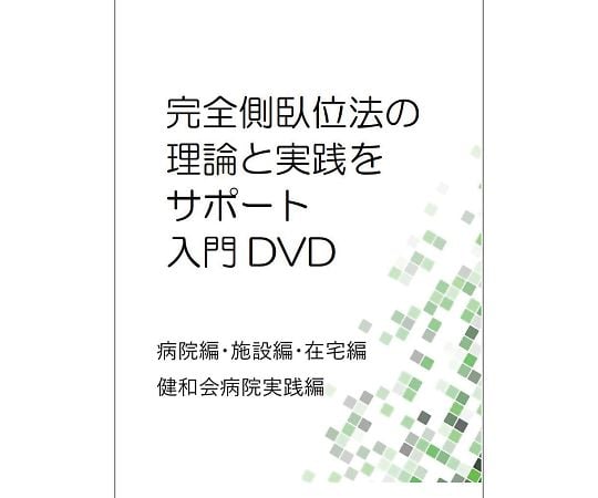 7-928-01 完全側臥位法理論実践サポート入門DVD 4枚組 LPDV-04