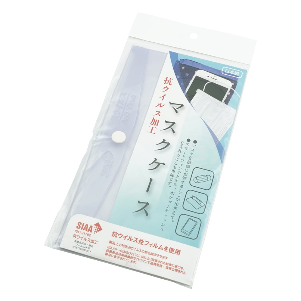 抗ウイルス加工マスクケース
