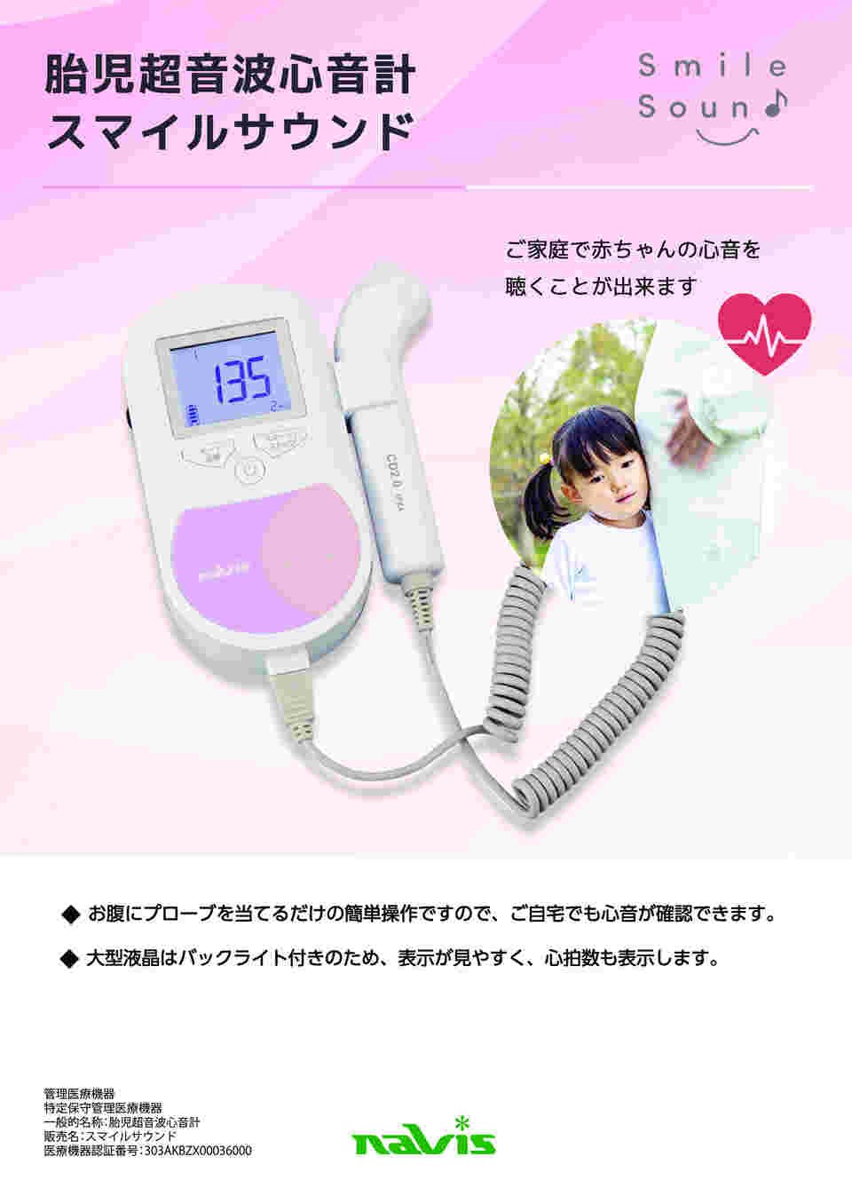 7-9424-02 胎児超音波心音計 スマイルサウンド 本体（FD-01）+超