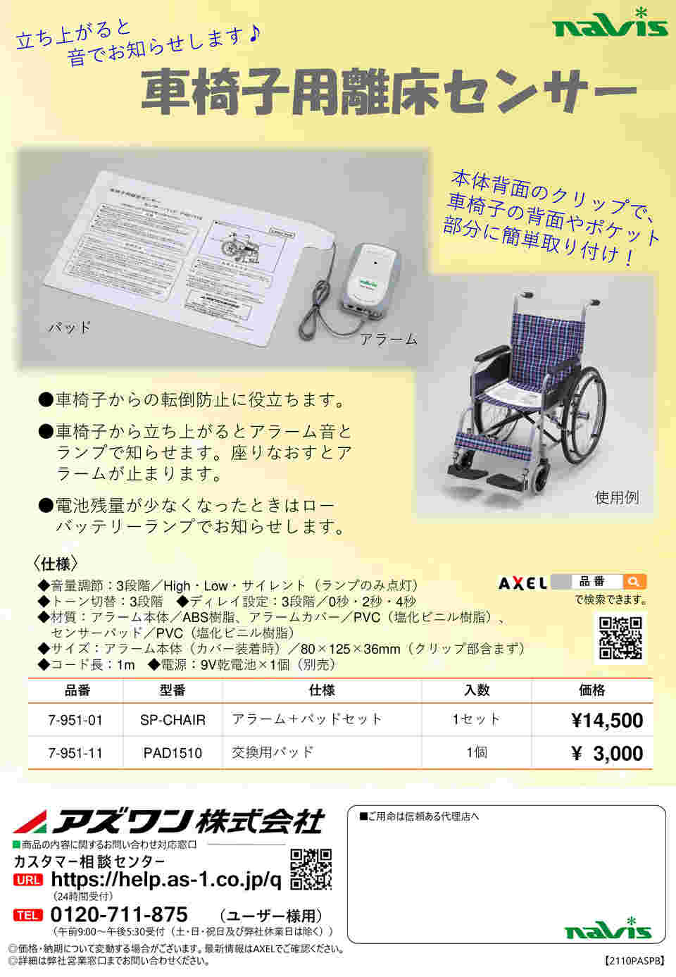 7-951-11 車椅子用離床センサー 交換用パッド PAD1510 【AXEL】 アズワン