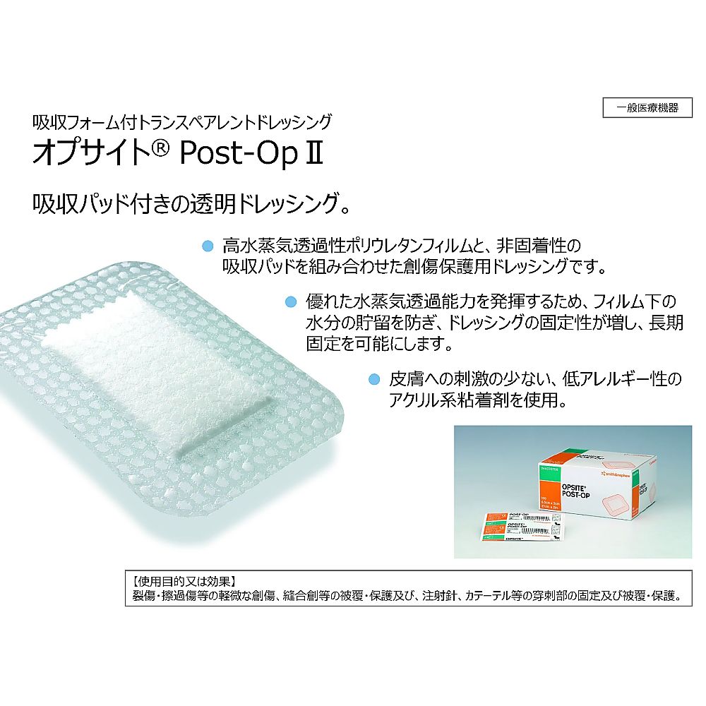 オプサイト Post-OpII 65×50mm（病院で採用の防水性がありムレにくい、非固着パッド絆創膏）1箱（100枚入）　66000708