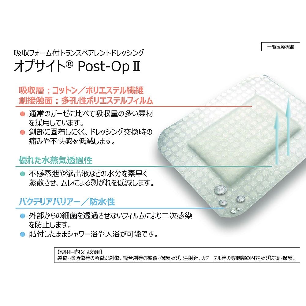 オプサイト Post-OpII 65×50mm（病院で採用の防水性がありムレにくい、非固着パッド絆創膏）1箱（100枚入）　66000708