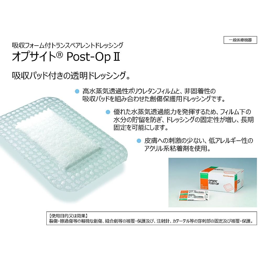 7-973-06 オプサイト Post-OpII 250×100mm (病院で採用の防水性 7-973-06 オプサイト Post-OpII 250×100mm (病院で採用の防水性