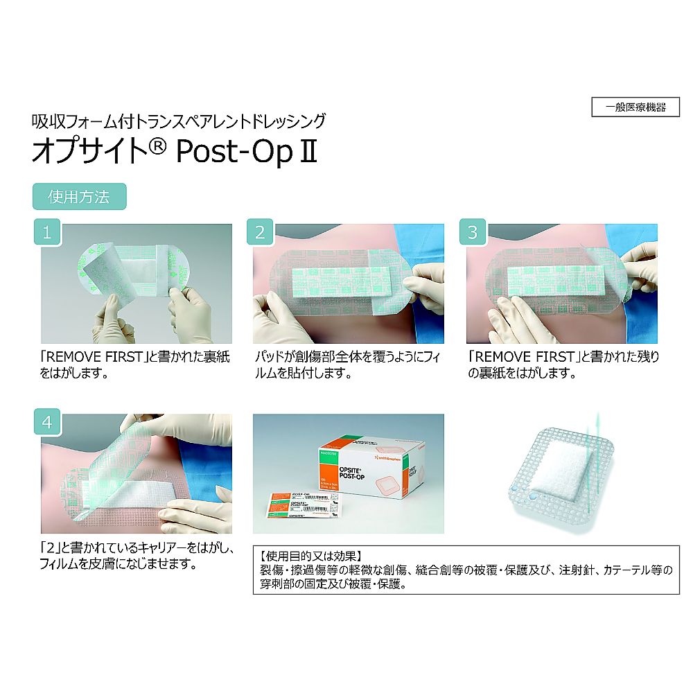 7-973-06 オプサイト Post-OpII 250×100mm (病院で採用の防水性 7-973-06 オプサイト Post-OpII 250×100mm (病院で採用の防水性