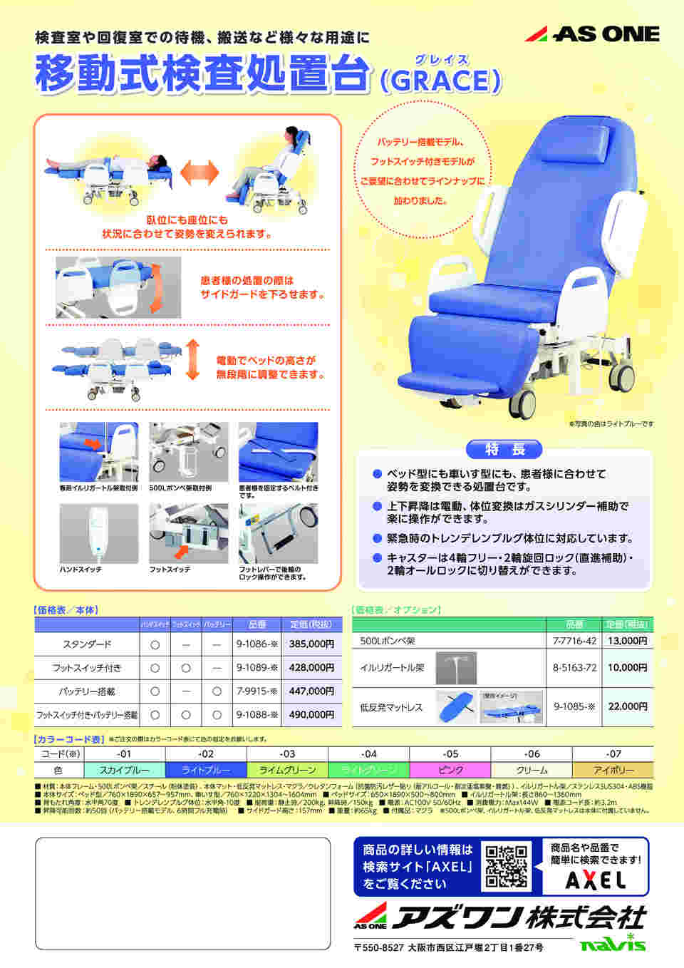 7-9915-06 移動式検査処置台 Grace（グレイス） バッテリー付 クリーム