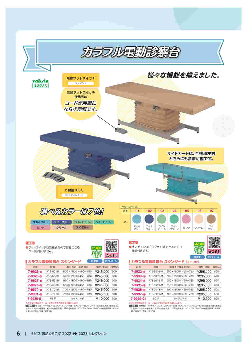 お取扱店 アズワン(AS ONE) カラフル電動診察台 スタンダード 650