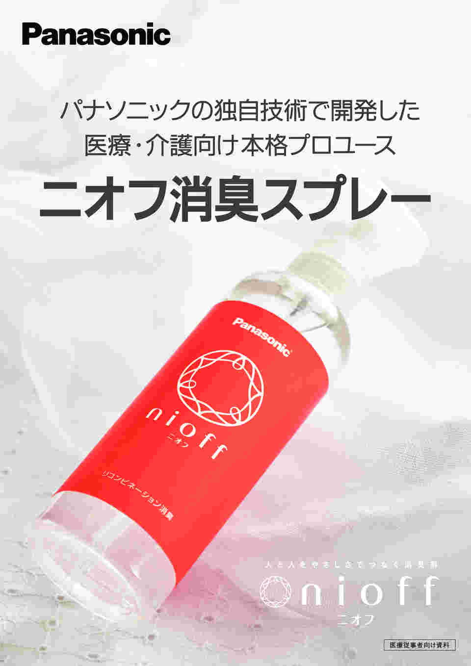 パナソニック ニオフ 消臭潤滑剤 ５本セット 外側フィルムに少し破れ有り！ パナソニック ニオフ 消臭潤滑剤 5本セット 外側フィルムに少し