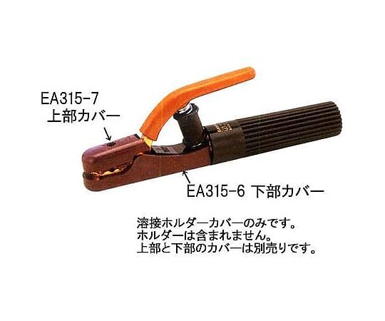 [EA315-1用] 上部絶縁カバー