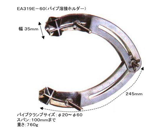 取扱を終了した商品です］パイプ溶接ホルダー φ20-60mm EA319E-60 78