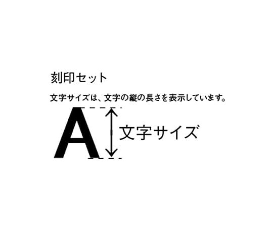 78-0308-46 3.2mm 英字・数字 刻印セット EA591HT-3 【AXEL】 アズワン