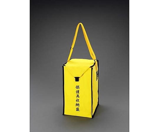 270x260x490mm 保護具収納袋