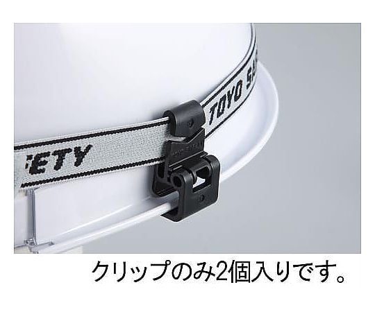 ヘッドライトベルトクリップ(溝付ﾍﾙﾒｯﾄ用)