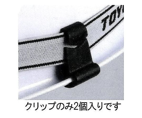 ﾍｯﾄﾞﾗｲﾄベルトクリップ(幅広溝付ﾍﾙﾒｯﾄ用)