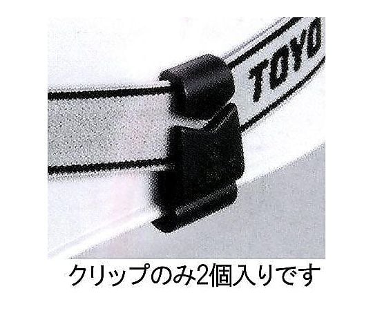 ヘッドライトベルトクリップ(溝無ﾍﾙﾒｯﾄ用)