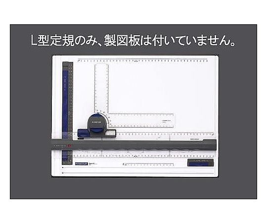 製図板用Ｌ型定規 EA766GB-2