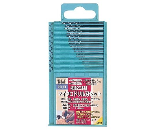 0.2- 1.6mm/20本組 ストレートドリル(HSS)
