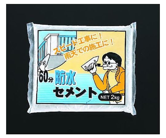 2.0kg 防水セメント(60分)