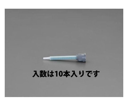 ミキシングノズル(10本)