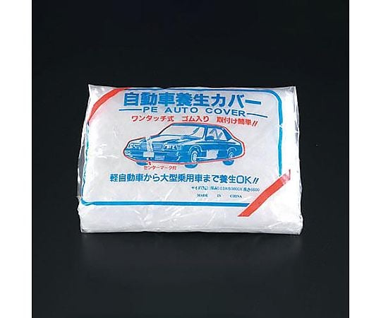 [普通車用] 自動車養生カバー