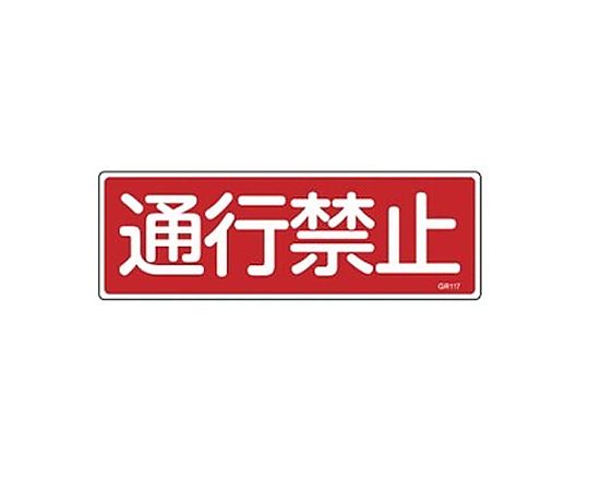 78-1010-64 360x120mm 短冊形一般標識[通行禁止] EA983AC-12 【AXEL