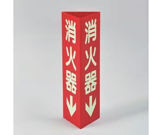 100x300mm 消火器標識