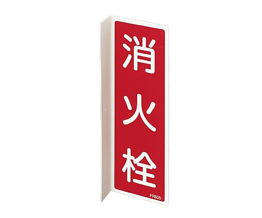 80x240mm 消火栓標識