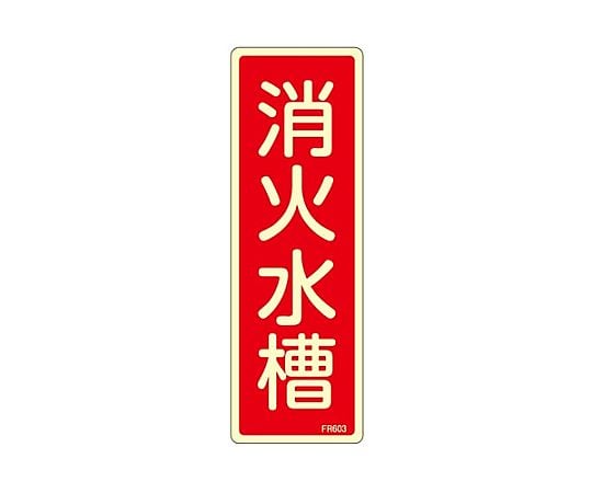 80x240mm 消火水槽標識