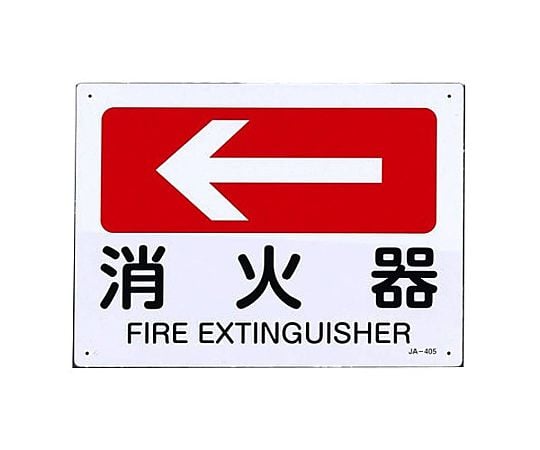 ＪＩＳ安全標識板[消火器←]