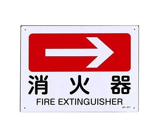 ＪＩＳ安全標識板[消火器→]
