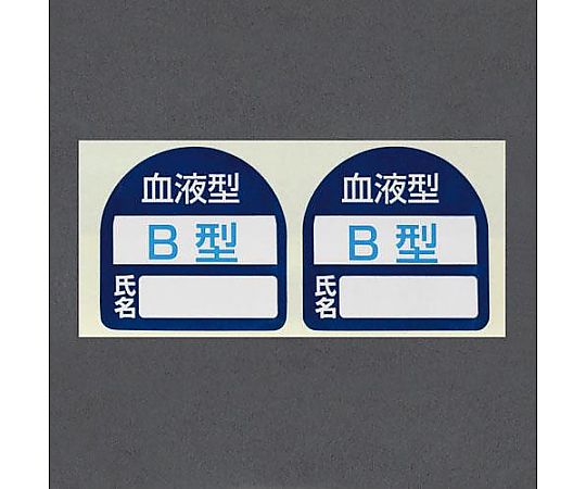 35x35mm ﾍﾙﾒｯﾄｽﾃｯｶｰ(血液型・Ｂ型)