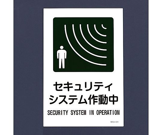 300x450mm 防犯ｻｲﾝ標識[ｾｷｭﾘﾃｨｼｽﾃﾑ作動中]