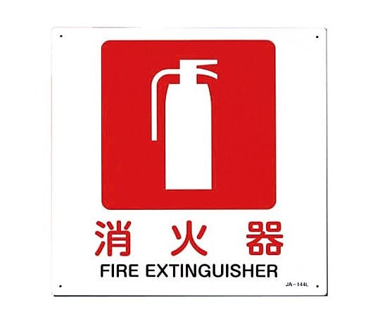 ＪＩＳ安全標識板[消火器]