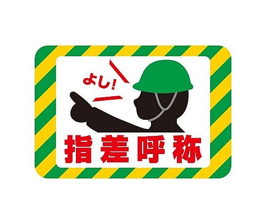 250x370mm 路面道路標識(指差呼称)