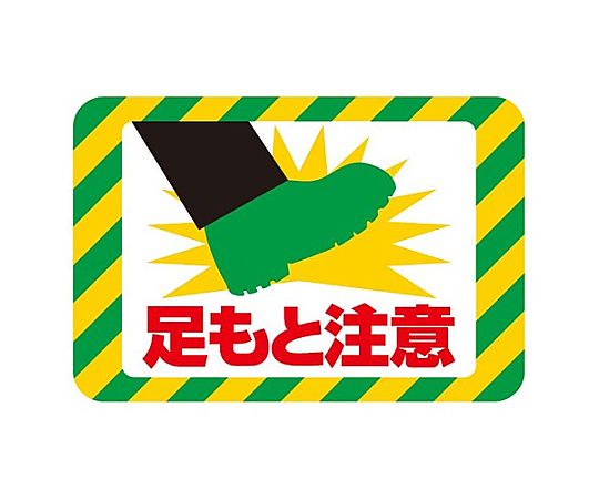250x370mm 路面道路標識(足もと注意)