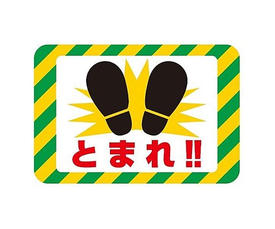 250x370mm 路面道路標識(とまれ)