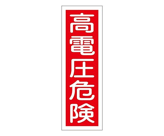 楽天市場】ミニスタンド 立入禁止 5個セット : オカモク楽天市場店