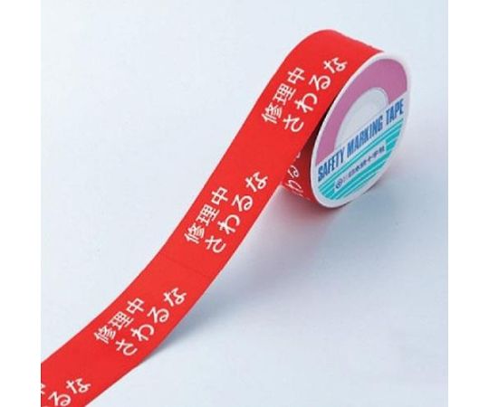 禁止テープ 修理中さわるな Ea9dシリーズ エスコ Axel アズワン 禁止テープ 修理中さわるな Ea9dシリーズ エスコ Axel アズワン