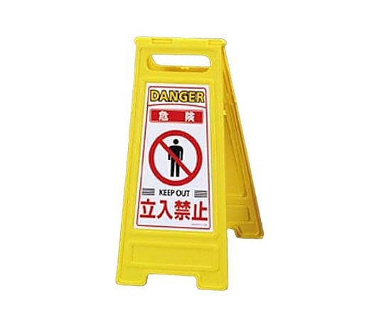 600x280mm ｻｲﾝｽﾀﾝﾄﾞ[危険･立入禁止]