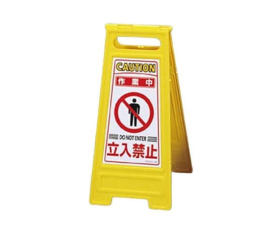 600x280mm ｻｲﾝｽﾀﾝﾄﾞ[作業中･立入禁止]