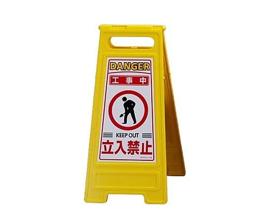 600x280mm ｻｲﾝｽﾀﾝﾄﾞ[工事中･立入禁止]