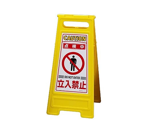 600x280mm ｻｲﾝｽﾀﾝﾄﾞ[点検中･立入禁止]