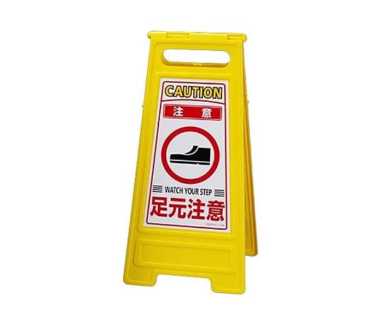 600x280mm ｻｲﾝｽﾀﾝﾄﾞ[注意･足元注意]