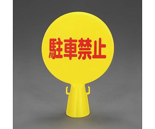 300x94x426mm コーン看板(駐車禁止/文字)